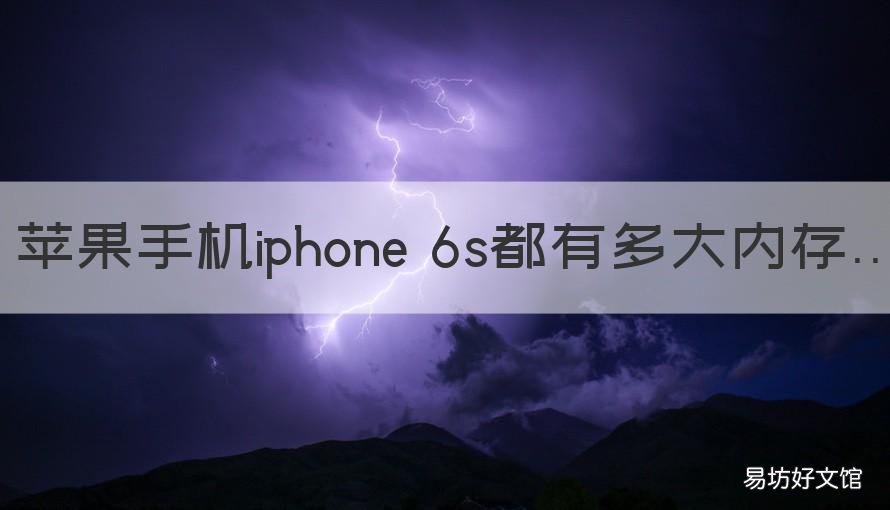 苹果手机iphone 6s都有多大内存 苹果6s多大的内存