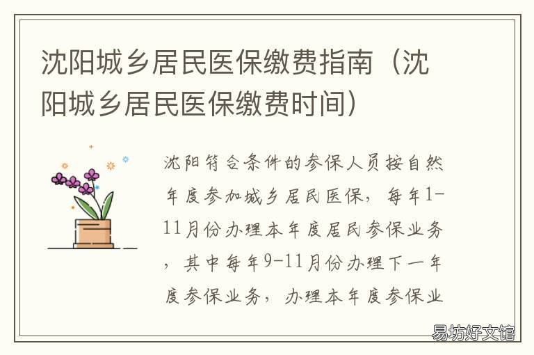 沈阳城乡居民医保缴费指南 沈阳城乡居民医保缴费时间