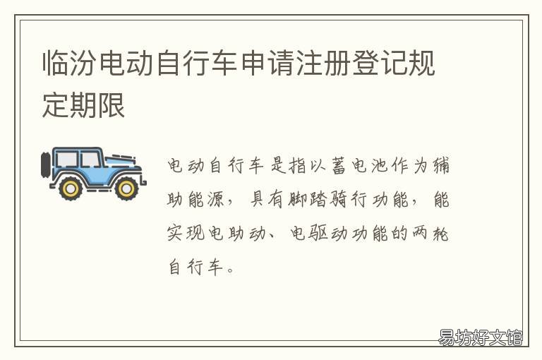 临汾电动自行车申请注册登记规定期限 临汾网上申请电动车牌照