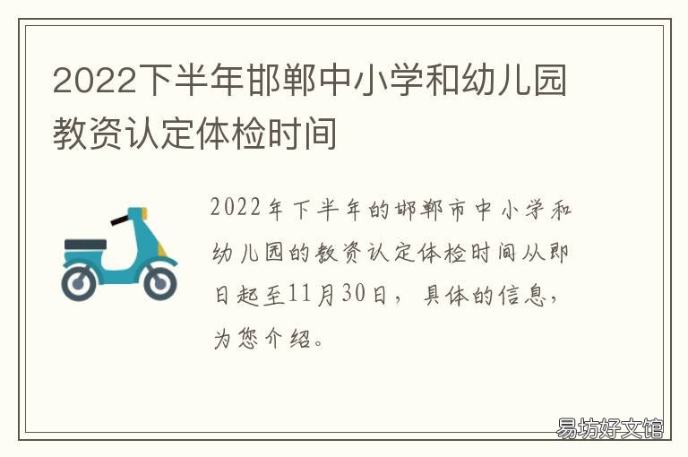 2022下半年邯郸中小学和幼儿园教资认定体检时间 2022邯郸中小学开学