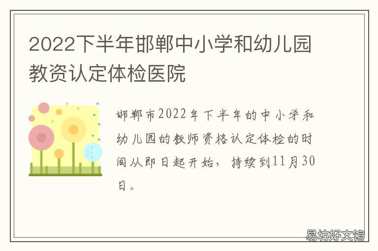 2022下半年邯郸中小学和幼儿园教资认定体检医院 河北邯郸会不会延迟开学