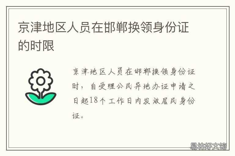 京津地区人员在邯郸换领身份证的时限 河北人员可以在北京换身份证吗