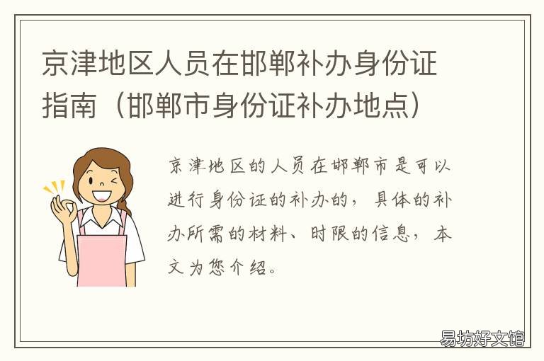 京津地区人员在邯郸补办身份证指南 河北在北京补办身份证