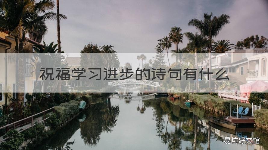 祝福学习进步的诗句有什么