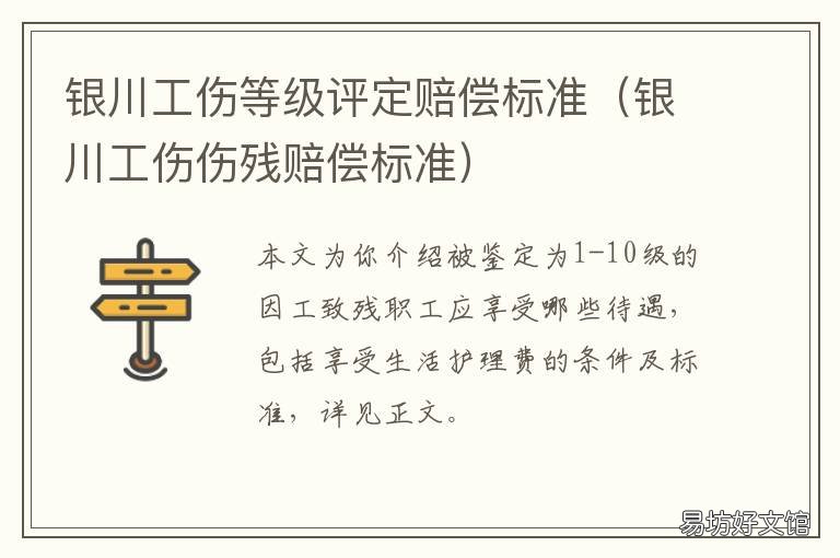 银川工伤等级评定赔偿标准 银川工伤伤残赔偿标准