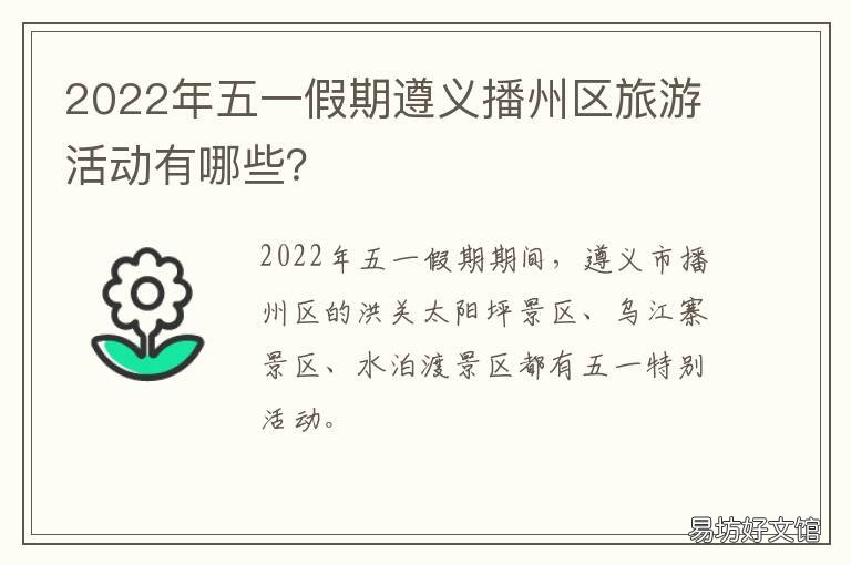 2022年五一假期遵义播州区旅游活动有哪些? 遵义暑假放假时间2021