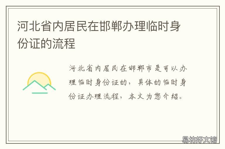 河北省内居民在邯郸办理临时身份证的流程 邯郸市办理临时身份证怎么办