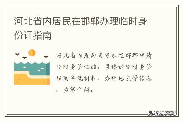 河北省内居民在邯郸办理临时身份证指南 庄河北站可以办理临时身份证吗