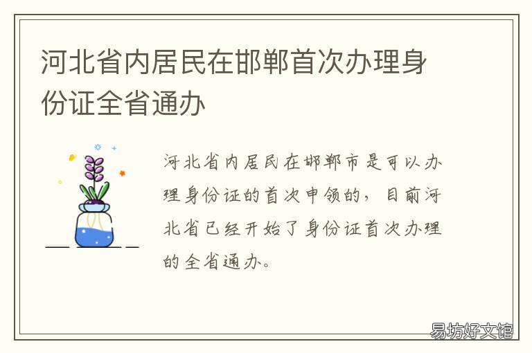 河北省内居民在邯郸首次办理身份证全省通办 邯郸市居住证办理流程