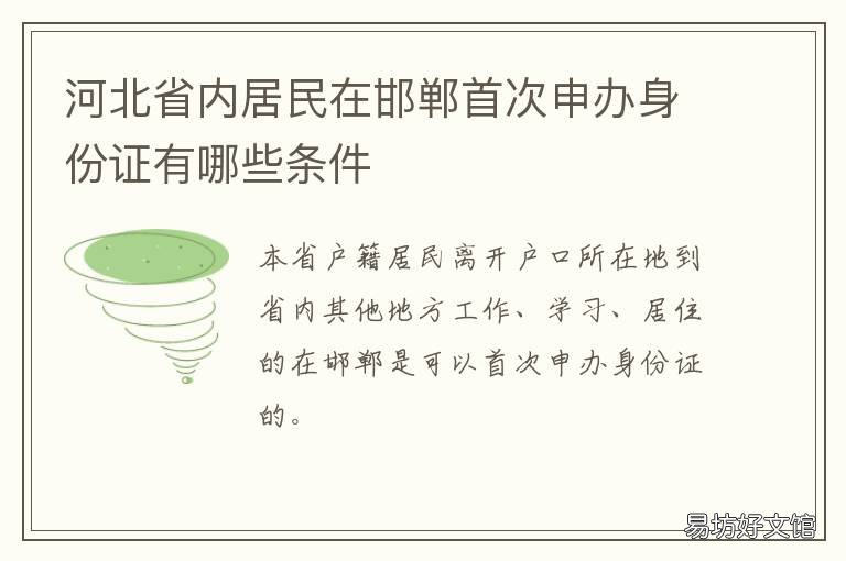 河北省内居民在邯郸首次申办身份证有哪些条件 河北省内居民在邯郸首次申办医保卡