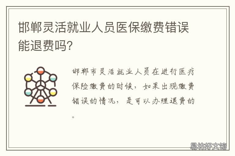 邯郸灵活就业人员医保缴费错误能退费吗？ 邯郸灵活就业职工医保