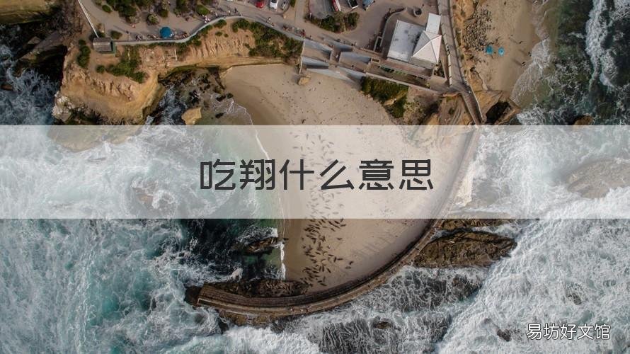 吃翔什么意思 吃个翔是什么意思