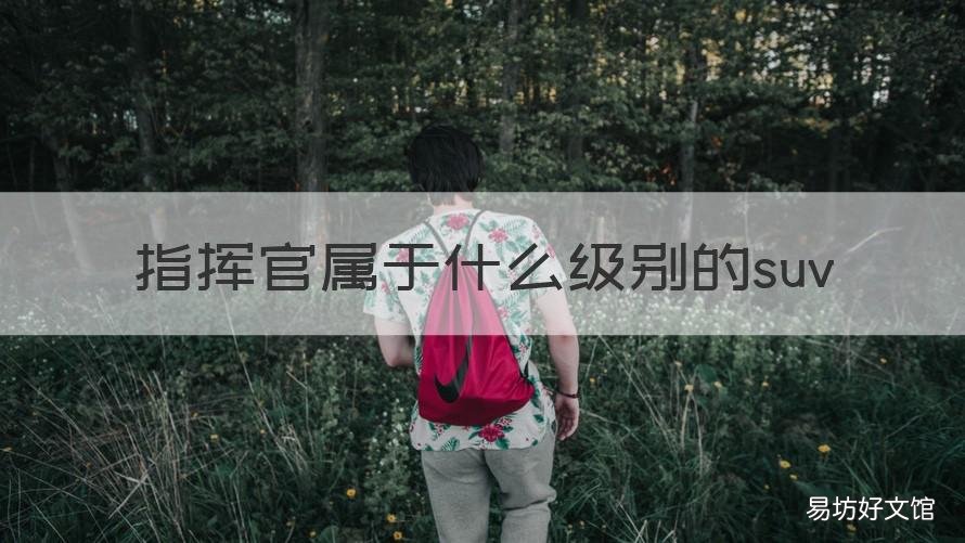 指挥官属于什么级别的suv 指挥官级别有多大