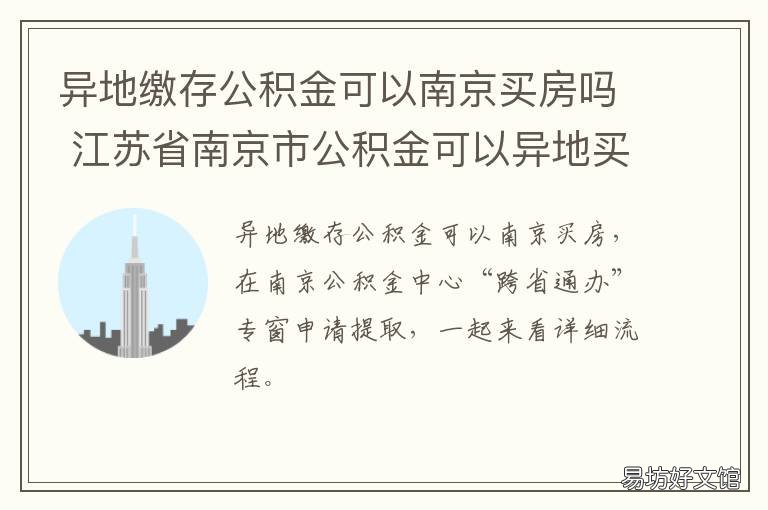 异地缴存公积金可以南京买房吗 什么叫异地缴存公积金
