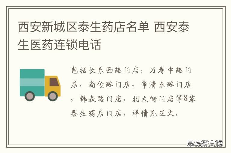 西安新城区泰生药店名单 西安泰生医药西门店