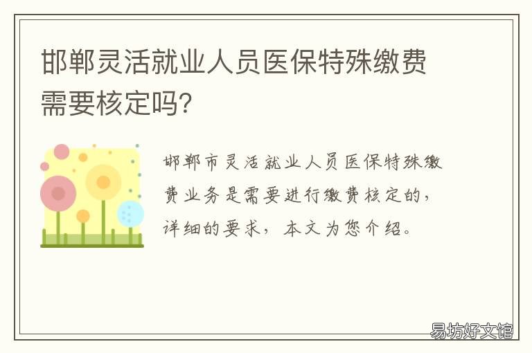邯郸灵活就业人员医保特殊缴费需要核定吗? 邯郸灵活就业人员医保特殊缴费标准