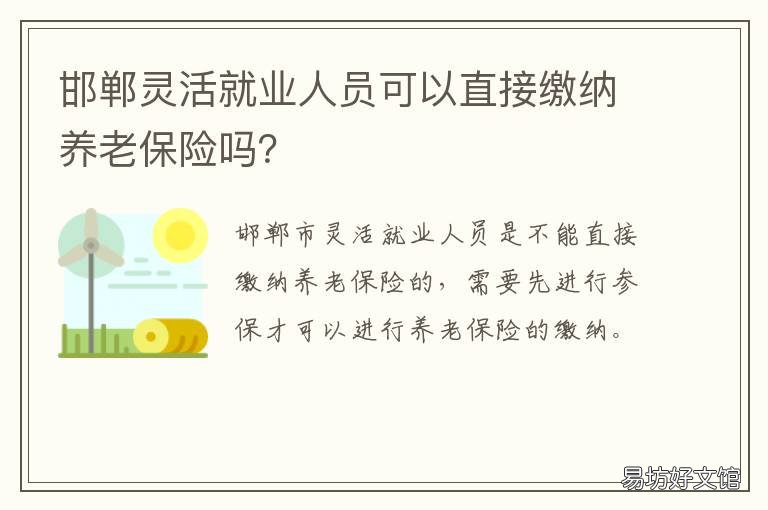 邯郸灵活就业人员可以直接缴纳养老保险吗? 河北省邯郸市灵活就业人员社保缴费