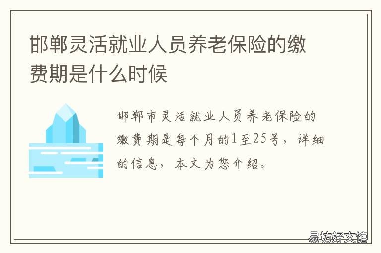 邯郸灵活就业人员养老保险的缴费期是什么时候 河北省邯郸市灵活就业人员社保缴费