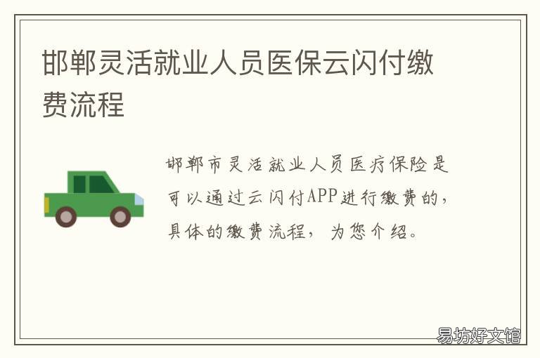邯郸灵活就业人员医保云闪付缴费流程 邯郸2019年灵活就业人员医保