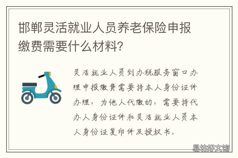 邯郸灵活就业人员养老保险申报缴费需要什么材料？ 河北邯郸灵活就业养老保险