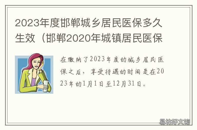 2023年度邯郸城乡居民医保多久生效 邯郸市城乡医保
