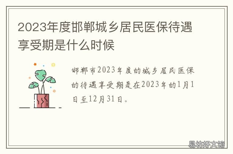 2023年度邯郸城乡居民医保待遇享受期是什么时候 邯郸城乡医保报销比例
