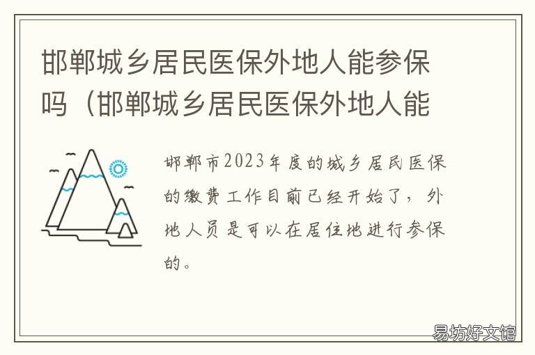 邯郸城乡居民医保外地人能参保吗 邯郸城乡居民医疗保险政策