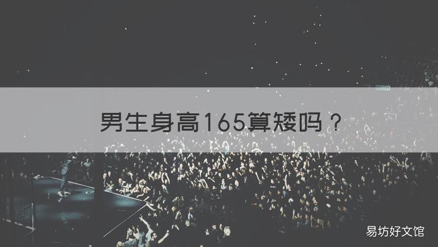 男生身高165算矮吗 男生165cm算矮吗