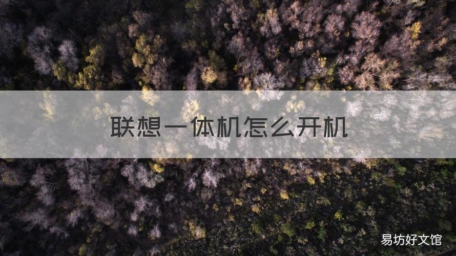 联想一体机怎么开机 联想一体机怎么开机还原