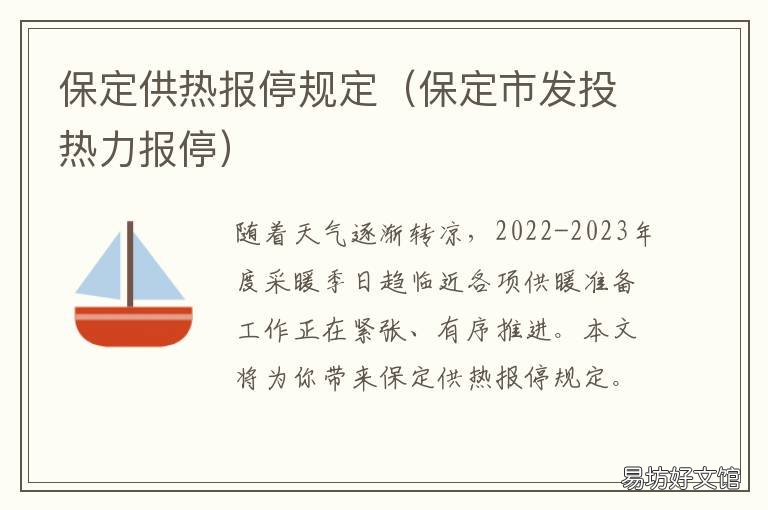 保定供热报停规定 保定市供热管理办法