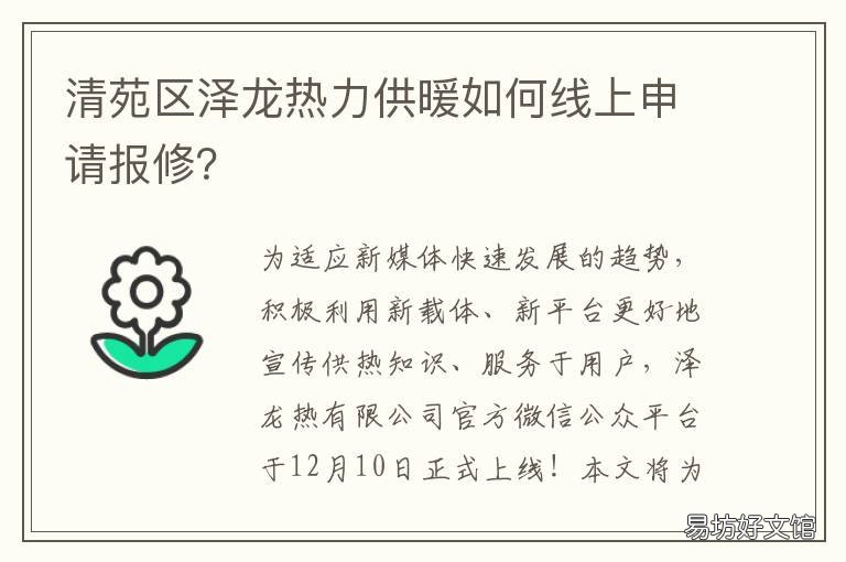 清苑区泽龙热力供暖如何线上申请报修? 清苑泽龙热力 取暖费