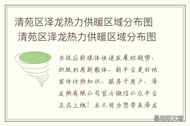 清苑区泽龙热力供暖区域分布图 清苑区泽龙热力电话
