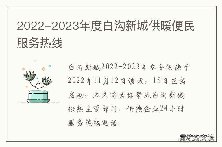 2022-2023年度白沟新城供暖便民服务热线 白沟新城管委会有什么项目