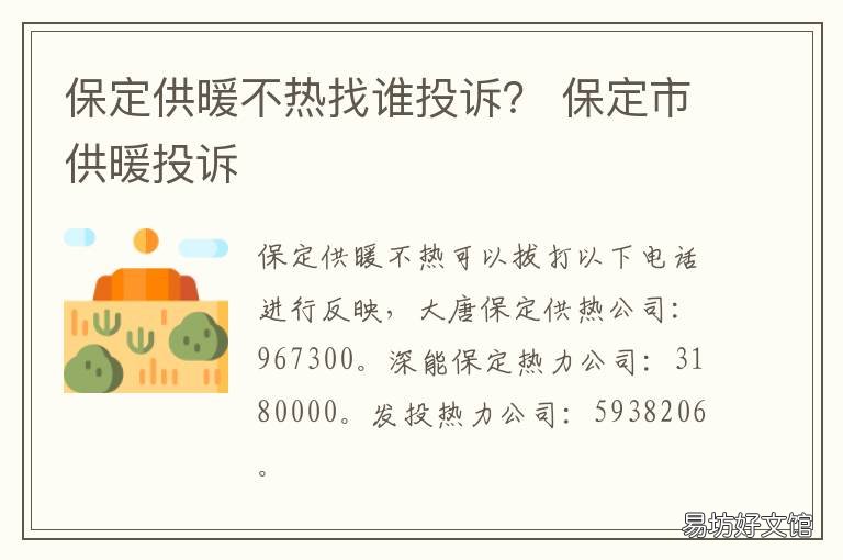 保定供暖不热找谁投诉? 保定供暖投诉电话是多少
