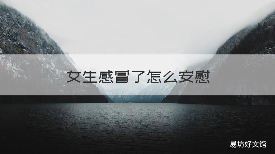 女生感冒了怎么安慰 女生感冒了怎么安慰他