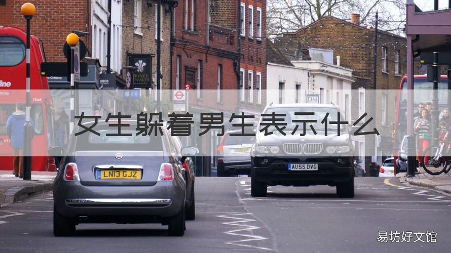女生躲着男生表示什么 女生躲着男生表示什么心态