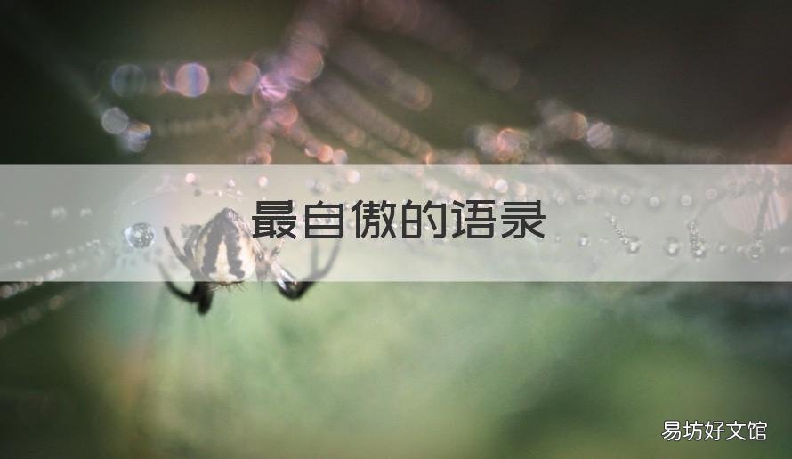 最自傲的语录 自卑和自傲名言名句