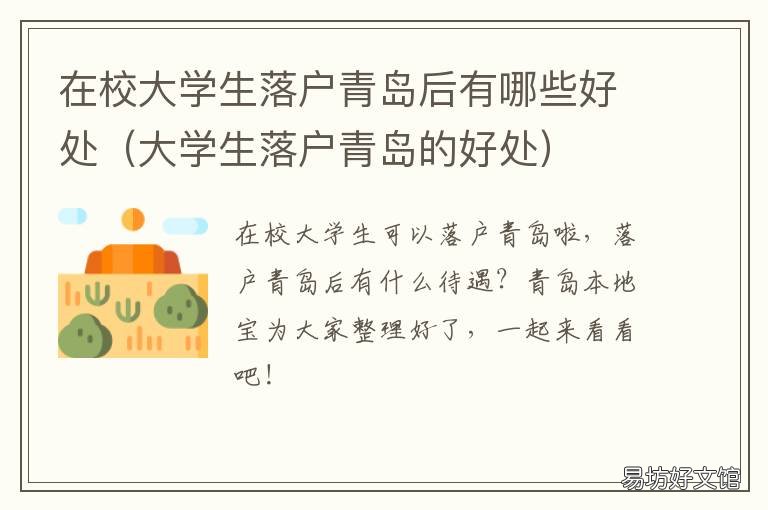 在校大学生落户青岛后有哪些好处 在校大学生落户青岛后的补贴