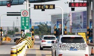 etc下高速抬杆未感应到怎么办 新办etc不能正常感应抬杆