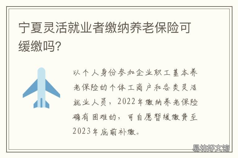 宁夏灵活就业者缴纳养老保险可缓缴吗? 宁夏灵活就业人员退休政策