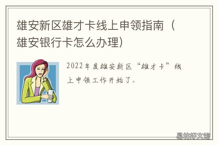 雄安新区雄才卡线上申领指南 雄安新区便民信息平台