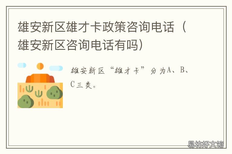 雄安新区雄才卡政策咨询电话 雄安政府热线