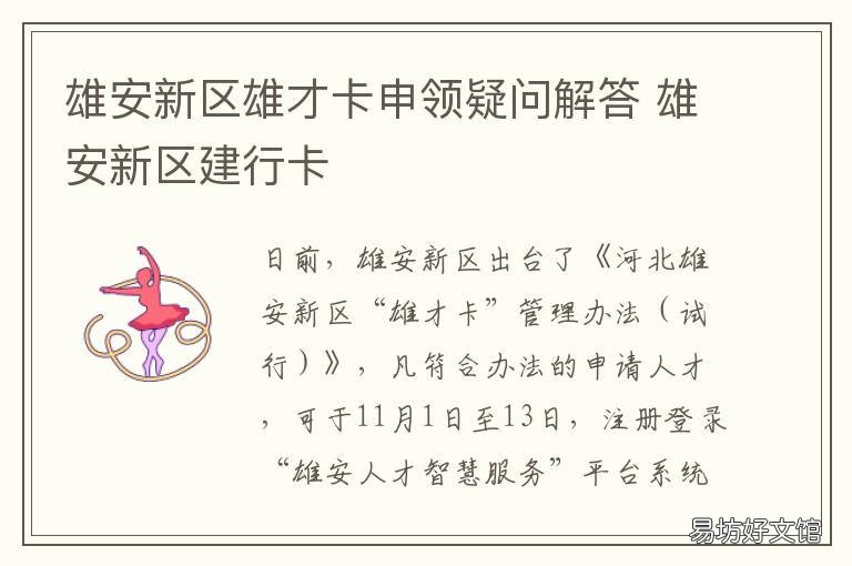 雄安新区雄才卡申领疑问解答 雄安新区借记卡