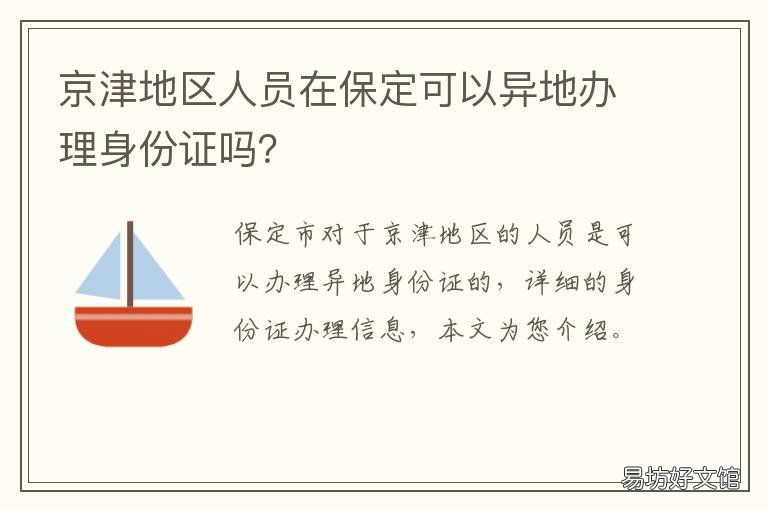 京津地区人员在保定可以异地办理身份证吗? 外地回河北保定人员需要隔离吗