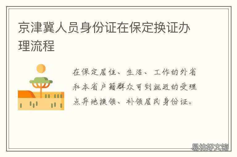 京津冀人员身份证在保定换证办理流程 河北人在京补办身份证