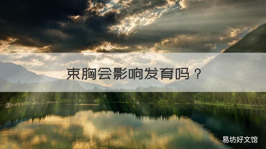 束胸会影响发育吗 束胸对发育有影响吗