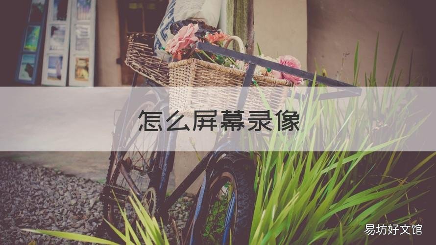 怎么屏幕录像 怎么屏幕录像检测不到