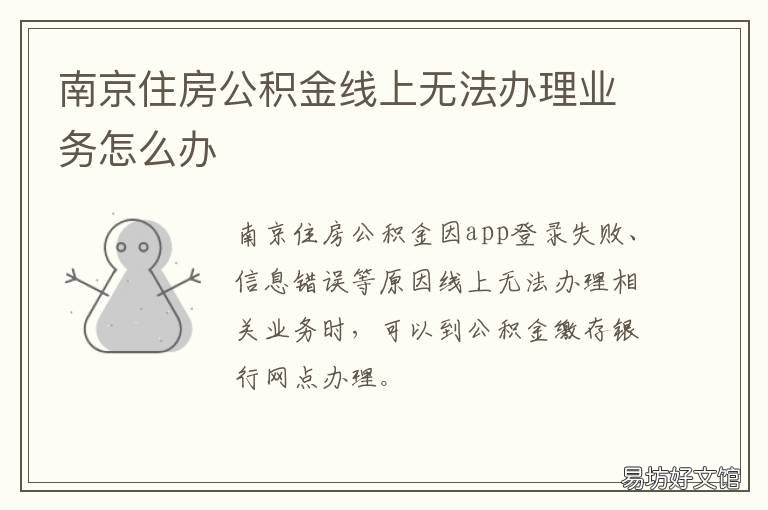 南京住房公积金线上无法办理业务怎么办 南京住房公积金网络不给力