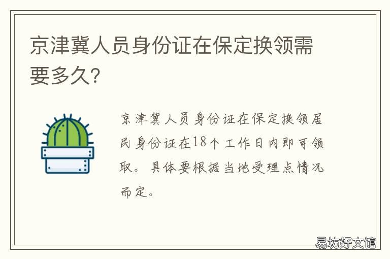 京津冀人员身份证在保定换领需要多久? 河北保定补办身份证