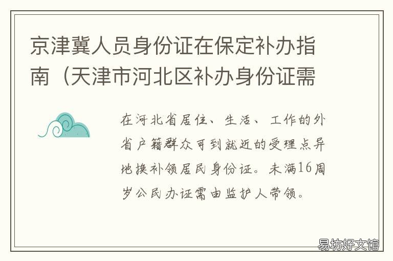 京津冀人员身份证在保定补办指南 冀州身份证补办